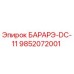 9852072001 БАРАРЭ-DC-11 Epiroc
