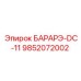9852072002 БАРАРЭ-DC-11 Epiroc