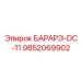 9852069902 БАРАРЭ-DC-11 Epiroc