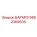 9852060605 БАРАРЭ Epiroc