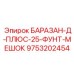 9753202454 БАРАЗАН-Д-ПЛЮС-25-ФУНТ-МЕШОК Epiroc