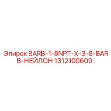 1312100609 BARB-1-8NPT-X-3-8-BARB-НЕЙЛОН Epiroc