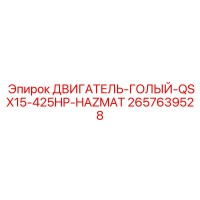 2657639528 ДВИГАТЕЛЬ ГОЛЫЙ QSX15 425HP HAZMAT Epiroc