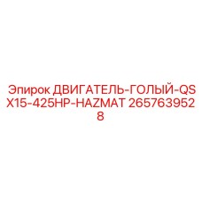 2657639528 ДВИГАТЕЛЬ ГОЛЫЙ QSX15 425HP HAZMAT Epiroc