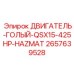 2657639528 ДВИГАТЕЛЬ ГОЛЫЙ QSX15 425HP HAZMAT Epiroc