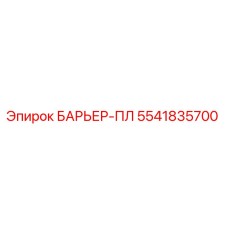 5541835700 БАРЬЕР-ПЛ Epiroc