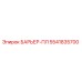 5541835700 БАРЬЕР-ПЛ Epiroc