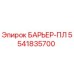 5541835700 БАРЬЕР-ПЛ Epiroc