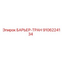 9106224134 БАРЬЕР-ТРАН Epiroc