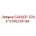 9106224134 БАРЬЕР-ТРАН Epiroc