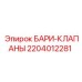 Клапаны аварийного сброса давления Epiroc 2204012281