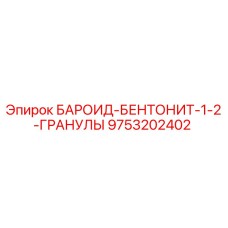 9753202402 БАРОИД-БЕНТОНИТ-1-2-ГРАНУЛЫ Epiroc