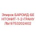 9753202402 БАРОИД-БЕНТОНИТ-1-2-ГРАНУЛЫ Epiroc