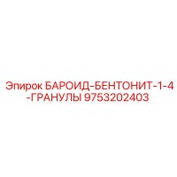 9753202403 БАРОИД-БЕНТОНИТ-1-4-ГРАНУЛЫ Epiroc