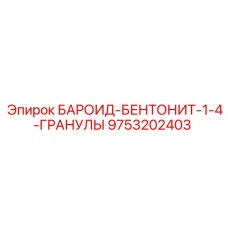 9753202403 БАРОИД-БЕНТОНИТ-1-4-ГРАНУЛЫ Epiroc