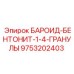 9753202403 БАРОИД-БЕНТОНИТ-1-4-ГРАНУЛЫ Epiroc