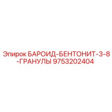 9753202404 БАРОИД-БЕНТОНИТ-3-8-ГРАНУЛЫ Epiroc