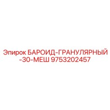 9753202457 БАРОИД-ГРАНУЛЯРНЫЙ-30-МЕШ Epiroc