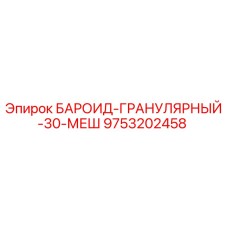 9753202458 БАРОИД-ГРАНУЛЯРНЫЙ-30-МЕШ Epiroc