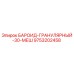 9753202458 БАРОИД-ГРАНУЛЯРНЫЙ-30-МЕШ Epiroc