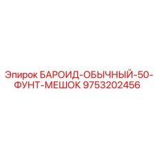 9753202456 БАРОИД-ОБЫЧНЫЙ-50-ФУНТ-МЕШОК Epiroc