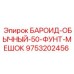 9753202456 БАРОИД-ОБЫЧНЫЙ-50-ФУНТ-МЕШОК Epiroc