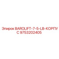 9753202405 BAROLIFT-7-5-LB-КОРПУС Epiroc