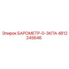 4812245646 БАРОМЕТР-0-3КПА Epiroc