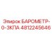 4812245646 БАРОМЕТР-0-3КПА Epiroc