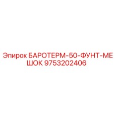 9753202406 БАРОТЕРМ-50-ФУНТ-МЕШОК Epiroc
