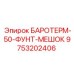 9753202406 БАРОТЕРМ-50-ФУНТ-МЕШОК Epiroc
