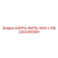 2202260561 БАРРА-ФИЛЬ-M14-L105 Epiroc