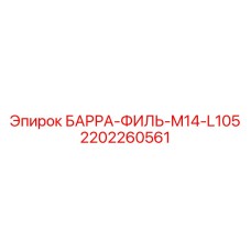 2202260561 БАРРА-ФИЛЬ-M14-L105 Epiroc