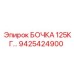 9425424900 БОЧКА 125КГ Epiroc