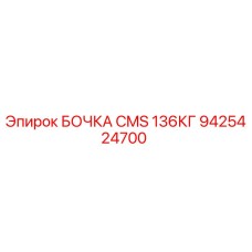 9425424700 БОЧКА CMS 136КГ Epiroc
