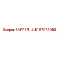 57073959 БАРРЕЛ-ЦИЛ Epiroc