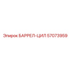 57073959 БАРРЕЛ-ЦИЛ Epiroc