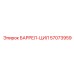 57073959 БАРРЕЛ-ЦИЛ Epiroc
