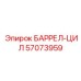 57073959 БАРРЕЛ-ЦИЛ Epiroc