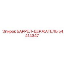 54414347 БАРРЕЛ-ДЕРЖАТЕЛЬ Epiroc