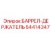 54414347 БАРРЕЛ-ДЕРЖАТЕЛЬ Epiroc