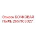 2657103327 БОЧКОВАЯ ПЫЛЬ Epiroc