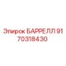 9170318430 БАРРЕЛЛ Epiroc