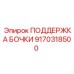 9170318500 ПОДДЕРЖКА БОЧКИ Epiroc