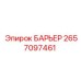 2657097461 БАРЬЕР Эпирок