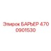 4700901530 БАРЬЕР Эпирок