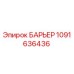 1091636436 БАРЬЕР Epiroc