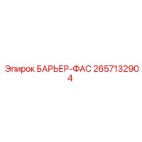 2657132904 БАРЬЕР-ФАС Эпирок