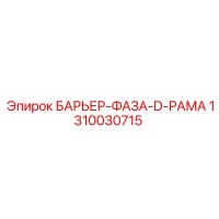 1310030715 БАРЬЕР-ФАЗА-D-РАМА Epiroc