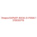 1310030715 БАРЬЕР-ФАЗА-D-РАМА Epiroc